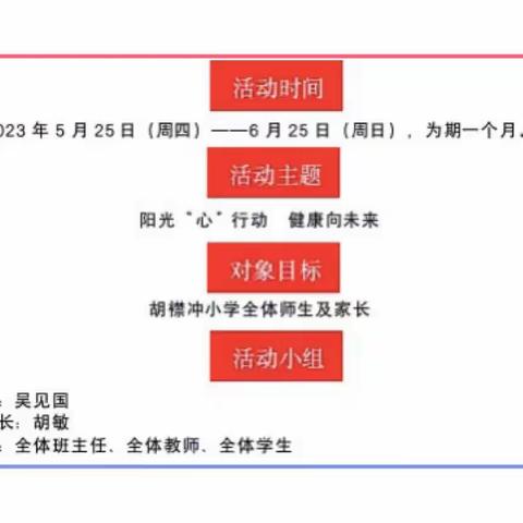 狮子镇胡襟冲小学心理健康教育宣传月活动总结