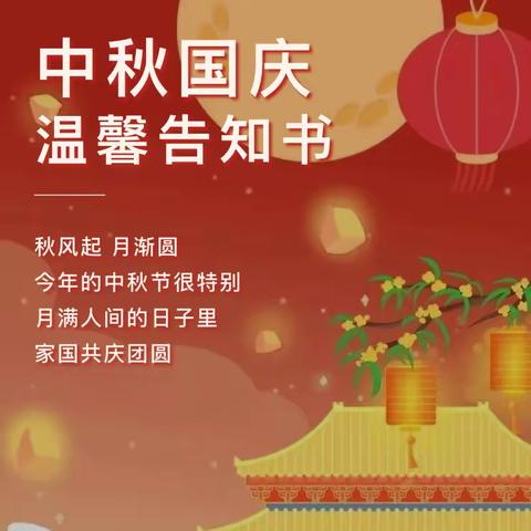 狮子镇胡襟冲小学2023年中秋·国庆温馨告知书