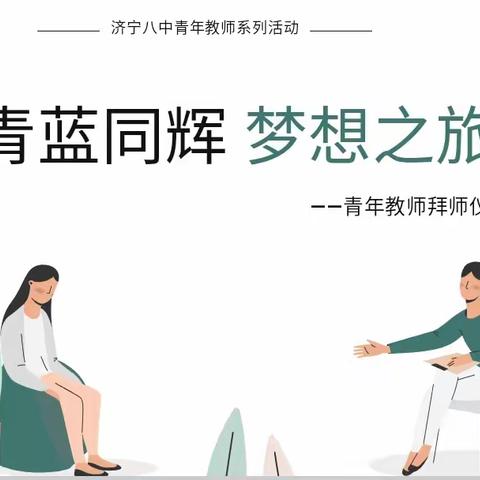 青蓝携手共成长 师徒结对育芬芳——济宁市第八中学“青蓝同辉，梦想之旅”师徒结对活动