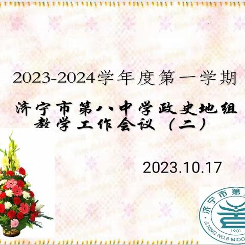 “教”之有味，“研”之有光——政史地组教研活动