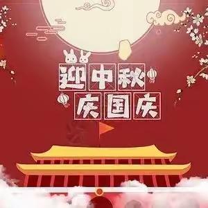 朱集镇寄宿制学校中秋节国庆节放假通知