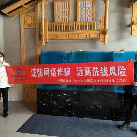 【辽宁建行】浑南支行营业室开展“谨防网络诈骗 远离洗钱风险”宣传活动