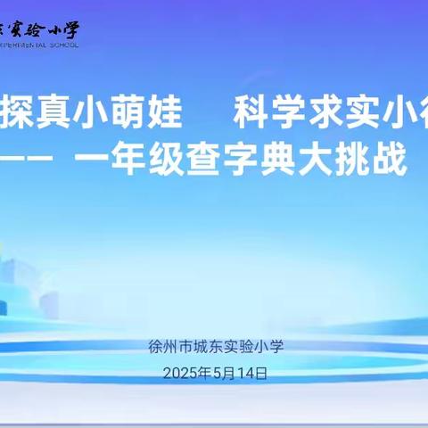 字典探真小萌娃，科学求实小行家——城东实小一年级查字典大挑战