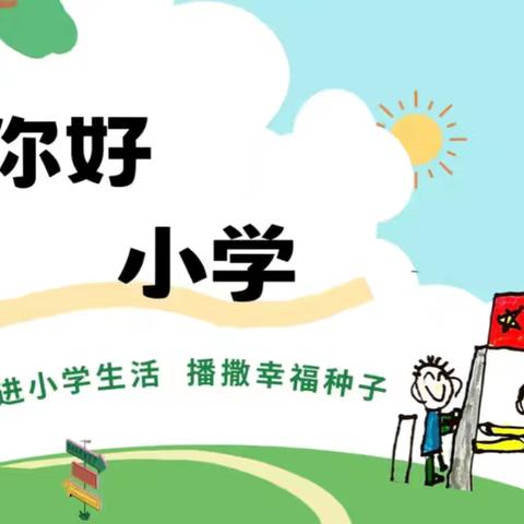 大班萌娃探小学，遇见成长新模样——城东实小欢迎幼儿园萌娃探寻小学生活