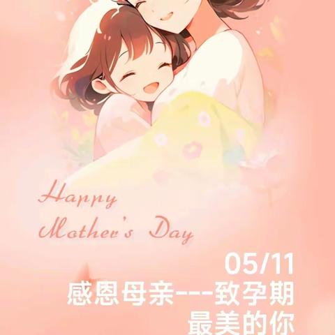 感恩母亲---致孕期最美的你