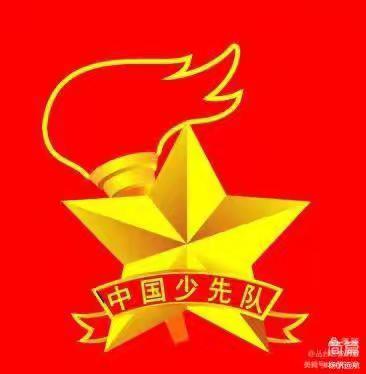 心向红领巾 筑梦少先队 ——新民小学少先队入队仪式