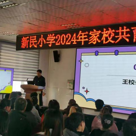 家校共育 静待花开 ——新民小学家长会