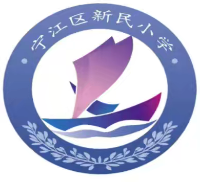 落实新课标理念 转变教学方式 ——新民小学教学竞赛活动纪实