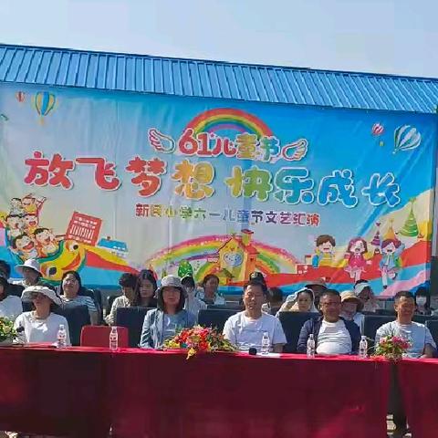 放飞梦想，快乐成长 ——新民小学六·一文艺汇演