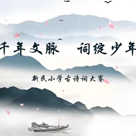 新民小学“诗承千年文脉 词绽﻿少年风华”古诗词大赛