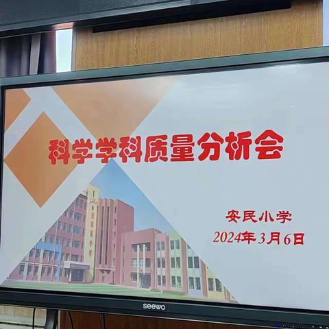 质量分析明方向，砥砺前行提质量——安民小学科学学科质量分析会