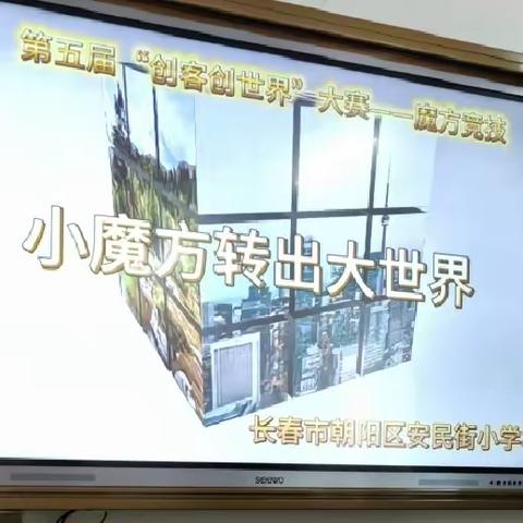 【安民·科技】 博科技之美，启未来之窗——安民小学举行第五届“创客创世界”魔方竞技比赛