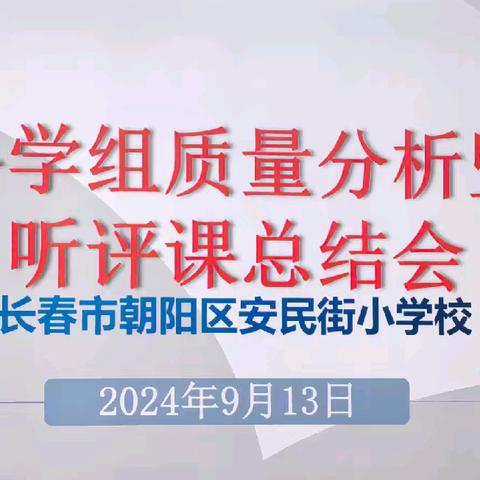 【安民·教学】深析而思   向质而行——安民小学科学质量分析暨听评课总结会