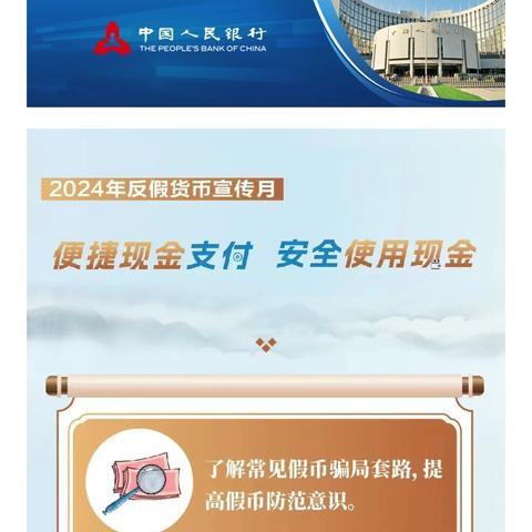 现金支付更便利，使用现金更安全 交通银行沈阳松山路支行 “2024年反假货币宣传月”宣传活动