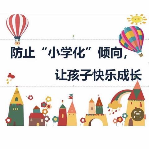 亲爱的家长朋友们： 您好！让您的孩子在幼儿园健康成长，是我们共同的期望。当前，幼儿园"小学化"倾向引起社会广泛关注，教育部专门