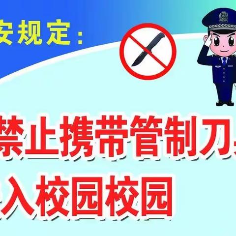 小壕兔乡初级中学关于严禁携带管制刀具及危险品进校园致家长的一封信