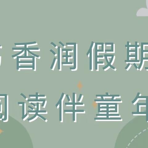 书香润假期 阅读伴童年——垣曲县篦子沟学校寒假书香阅读成果展示