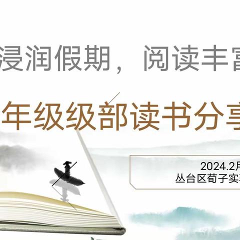 “书香浸润假期，阅读丰富教学”六年级级部假期读书分享会