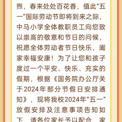 十字路乡中马小学五一放假通知及安全提醒