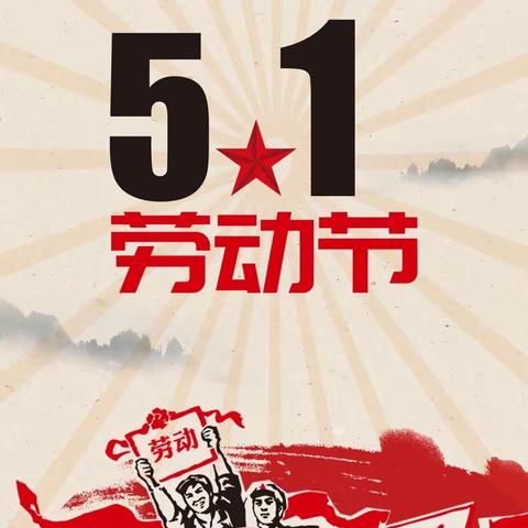 2024年育红中学“五一”劳动节放假告家长书