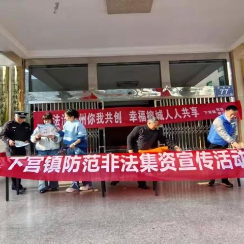 下宫镇开展进村居防范非法集资宣传活动