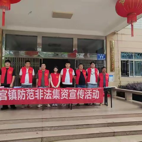 下宫镇端午防非宣传：“粽”享安康，守好“钱袋子”