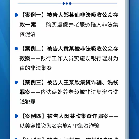 全民防非 行业守护丨福建法院打击非法集资典型案例