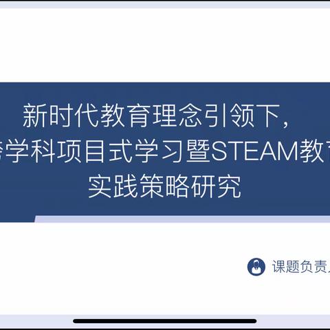 中国教育学会2022年度教育科研规划课题《新时代教育理念引领下，跨学科项目式学习暨STEAM教育实践策略研究》开题论证会顺利举行