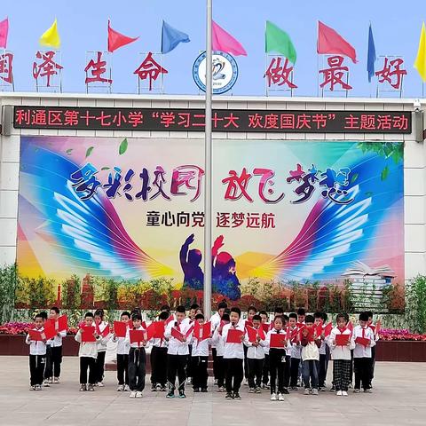 学习二十大 欢度国庆节 ——利通区第十七小学国庆节主题活动