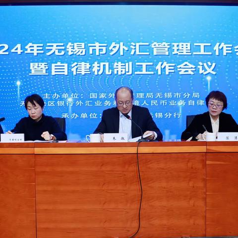 2024年无锡市外汇管理工作会议暨自律机制工作会议成功召开