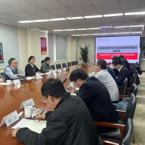 自律机制成功召开江阴地区银行经常项目直联机制建设座谈会