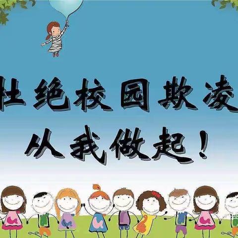 知危险，会避险，守护安全成长— ——东城幼儿园防霸凌安全教育主题课