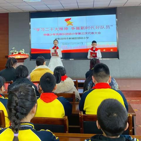 中国少年先锋队新城区团结小学第三次代表大会胜利召开