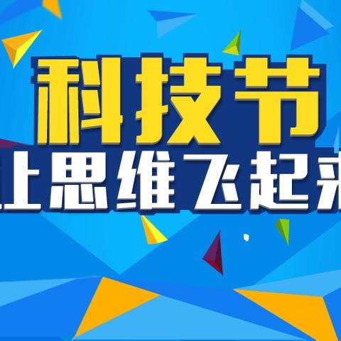 科技追梦      快乐成长——平和县第四实验小学2024年科技节系列活动