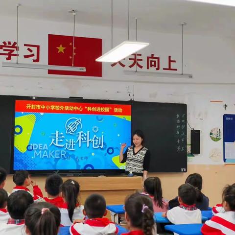 开封市中小学校外活动中心开展“科创进校园 美育进课堂”活动