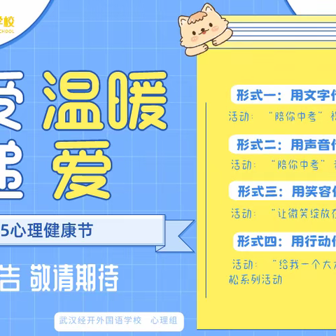 温暖与爱的华章 ——武汉经开外国语学校第二届心理健康节