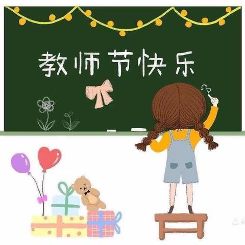 临漳县第五幼儿园教师节主题教育活动