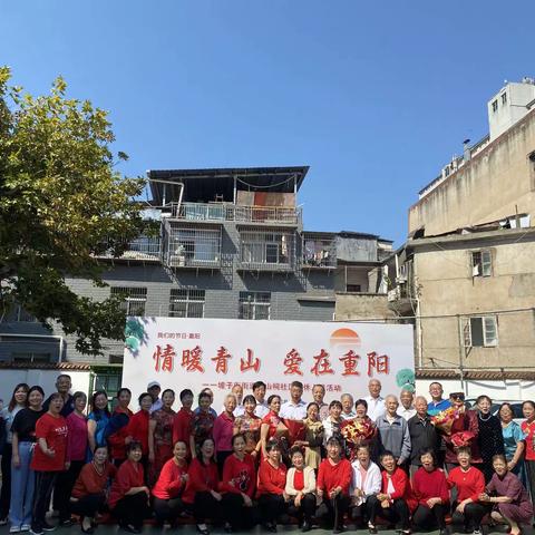 情暖青山  爱在重阳——青山祠社区退休人员重阳节活动