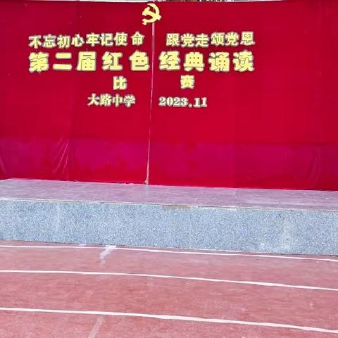 青春心向党，红色入人心——大路中学“红色经典诵读”第二届朗诵比赛