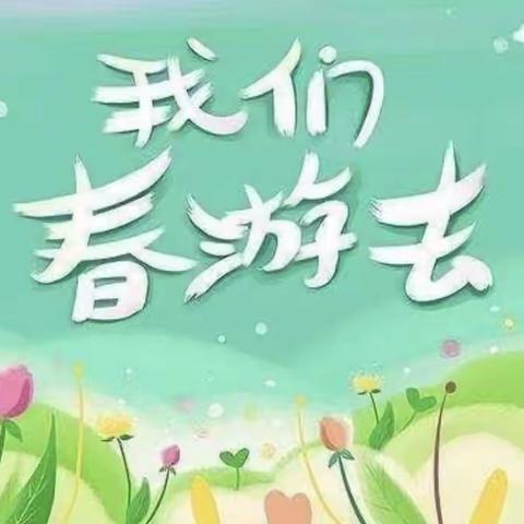 “亲近自然，拥抱春天”——梁永小学附属幼儿园春游活动