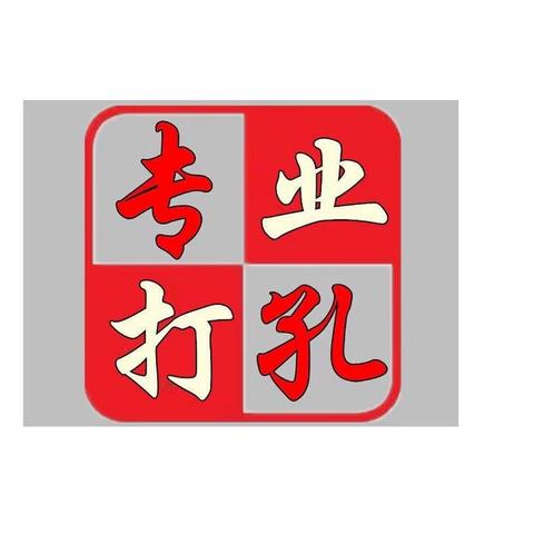 萧山区打孔地方电话