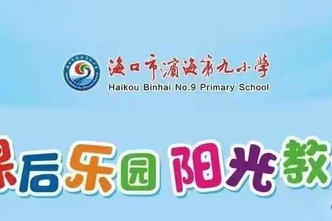 开班啦！三年级课后服务等你来报名！（海口市滨海第九小学滨海校区）