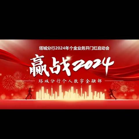 “赢战2024”塔城分行个人业务开门红启动会