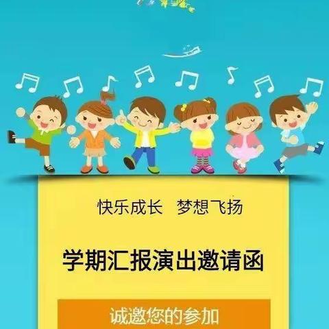 集贤镇六曲幼儿园期末汇报邀请函