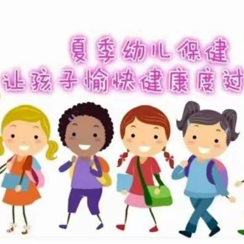 夏季温馨提示——集贤镇六曲幼儿园