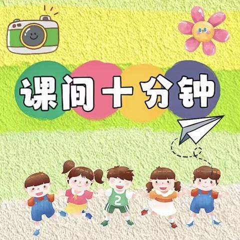 【幼小科学衔接，快乐起航之一】——新田育蕾幼儿园（平阳幼儿园）课间十分钟