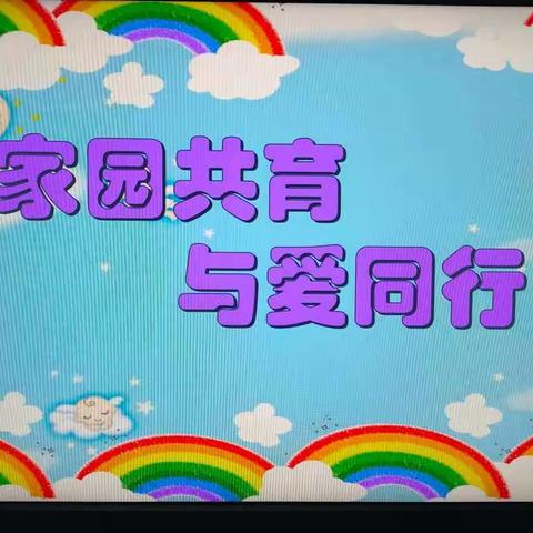 “家园共育    与爱同行” 军庄幼儿园学期末家长会