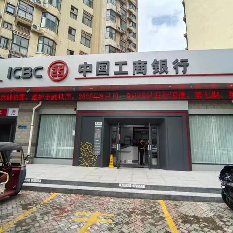 中国工商银行新乡道清路支行重装开业