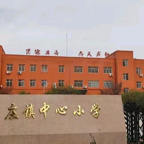 大兴庄镇中心小学——新学期、新开始