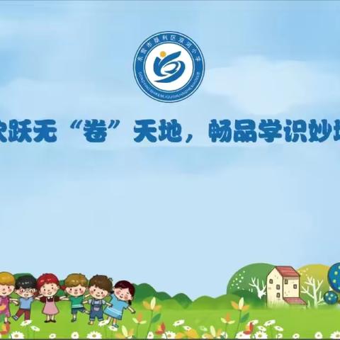 欢跃无“卷”天地，畅品学识妙境———垦利区双河小学乐考活动